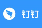 钉钉怎么删除好友？钉钉删除好友教程