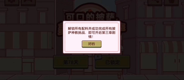 可口的披萨第三章怎么开启