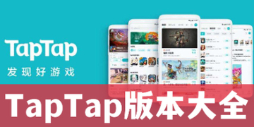 TapTap官网下载安装_TapTap官方正版下载最新