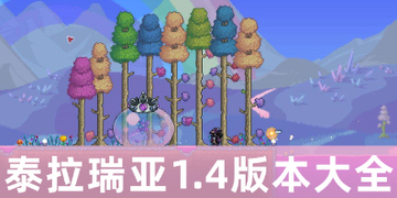 泰拉瑞亚1.4汉化版下载_泰拉瑞亚1.4手机版下载免费中文