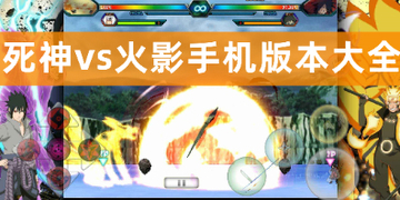 死神vs火影游戏下载(全人物)手机版_死神vs火影最新版本2023手机版