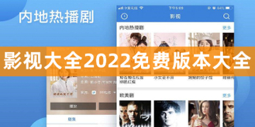 影视大全下载2022免费版下载安卓_影视大全电视剧下载2022高清版可投屏