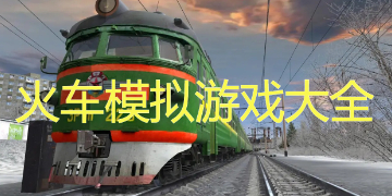 火车模拟游戏大全下载_模拟火车游戏下载手机版