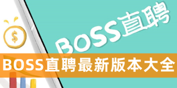 BOSS直聘招聘下载2022最新版_BOSS直聘手机app下载