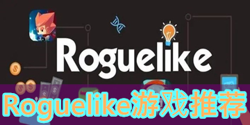 Roguelike游戏推荐_好玩的Roguelike手游推荐