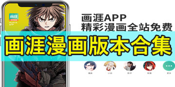 画涯漫画app下载_画涯app官网下载