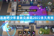 分享逃跑吧少年最新兑换码2022永久有效！看到就是赚到！