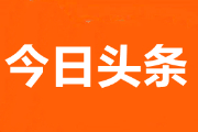 今日头条怎么注册？今日头条作者号注册步骤分享