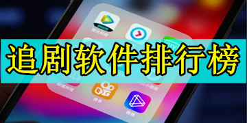 追剧app免费下载_追剧软件排行榜