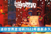 迷你世界激活码2022年最新永久分享！过时不候！