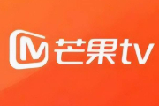 芒果tv自动续费怎么取消？芒果tv自动续费取消方法