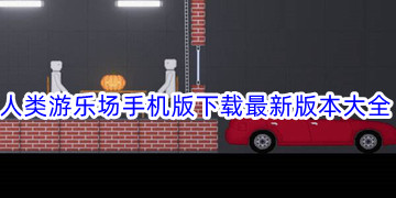 人类游乐场手机版下载最新版_人类游乐场模拟器正版下载中文