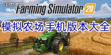 模拟农场手机版下载_模拟农场最新版中文版下载