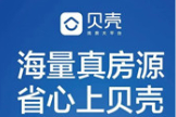 贝壳找房这个平台可靠吗？贝壳找房怎么样？