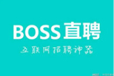 boss直聘可靠性高吗？boss直聘靠谱吗？