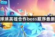 球球英雄合作boss顺序是什么？