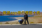 旅游app排行榜前十名！快来看看吧~