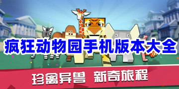 疯狂动物园游戏免费下载手机版_疯狂动物园官方最新版下载安装