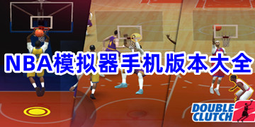 NBA模拟器游戏免费下载_NBA模拟器下载安装安卓最新版