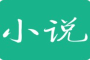 电子书软件哪个好？电子书软件排行榜前十