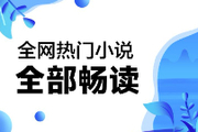 全免费的小说软件有哪些？免费小说软件分享