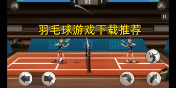 羽毛球游戏手机版推荐_羽毛球的体育趣味游戏有哪些