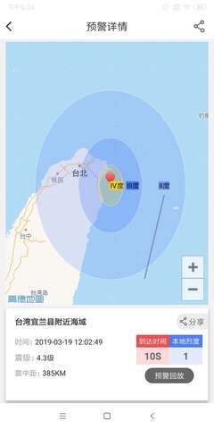 地震预警app