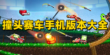 撞头赛车游戏下载最新版_撞头赛车正版下载中文版