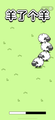 游戏羊了个羊