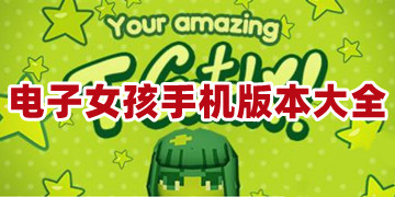 电子女孩游戏下载手机版_电子女孩正版中文版下载