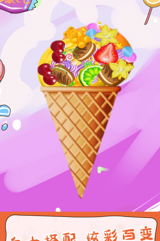 甜甜爱消除-冰淇淋DIY