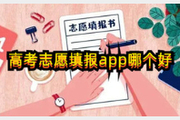 高考志愿填报app哪个好？快来一起看看吧~