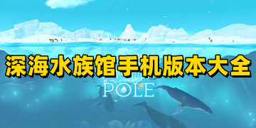 深海水族馆游戏正版下载_深海水族馆官方下载安卓版