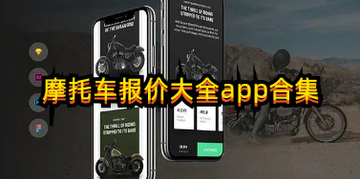摩托车报价大全app下载_摩托车报价大全2022手机版下载