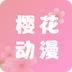 樱花动漫app免费观看