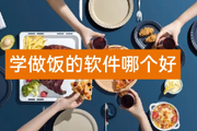 学做饭的软件哪个好？这些都很不错哦~