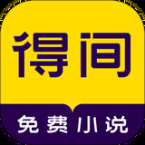 得间小说免费版app