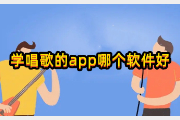 学唱歌的app哪个软件好？这些都很不错哦~