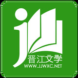 晋江文学城免费app