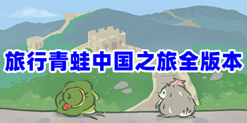旅行青蛙中国之旅官方正版下载_旅行青蛙中国之旅安卓最新版下载安装