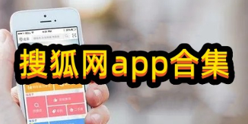 搜狐网app官方下载_搜狐网手机版下载安装最新版