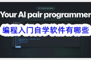 编程入门自学软件有哪些？这些都很不错哦~