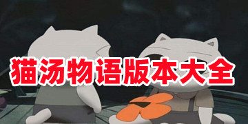 猫汤物语官方正版下载_猫汤物语游戏下载最新版