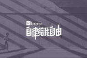 keep奖牌跑步有时间限制吗？keep奖牌如何获得？