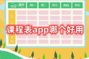 课程表app哪个好用？这些都很不错哦~