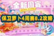 保卫萝卜4周赛8.2攻略！包你通关~