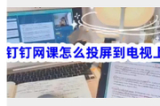 钉钉网课怎么投屏到电视上？方法详解~