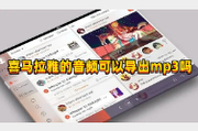 喜马拉雅的音频可以导出mp3吗？方法看这里~