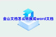 金山文档怎么转换成word文档？详细步骤看这里~