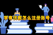 学有优教怎么注册账号？具体方法看这里！